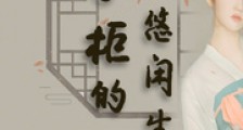 掌柜的悠闲生活
