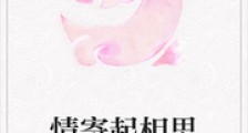 情寄起相思