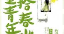 重拾青春年少