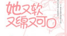 她又软又绵又可口