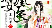 嫡女凰医