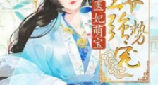 医妃萌宝:绿帽王爷强势宠