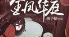 金凤华庭