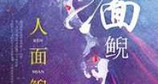 人面鲵