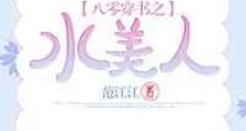 八零穿书之水美人