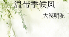 温带季候风