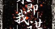 来即我谋