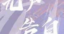 无声告白