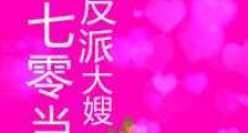 在七零当反派大嫂