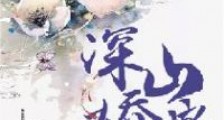 深山娇娘,愚夫当家