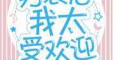 男装后我太受欢迎