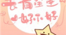 去看星星好不好