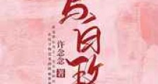 她与白玫瑰