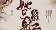 她只身在江湖(女尊)