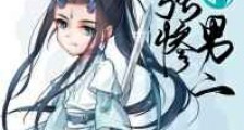 拯救美强惨男二