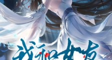 我和女友穿越了
