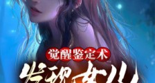 觉醒鉴定术,发现女儿来自未来