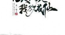 凡人问天我欲成仙