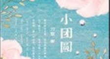小团圆