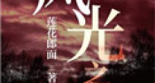 风光之下