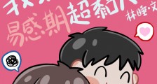 我家alpha易感期超黏人