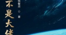 我真不是大佬