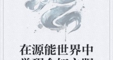 在源能世界中觉醒全知之眼