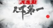 我家掌门天下第一