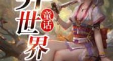 童话异世界
