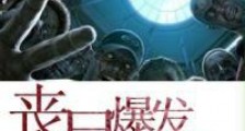 丧尸爆发之全家求生路