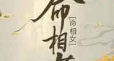 命相女(重生)