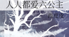 人人都爱六公主