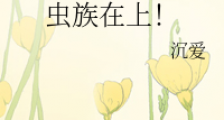 虫族在上!