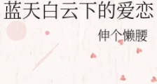 蓝天白云下的爱恋
