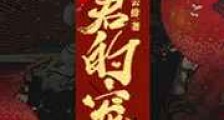 暴君的宠后