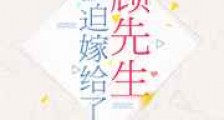 被迫嫁给了顾先生