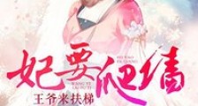 妃要爬墙