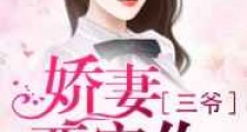 完美宠婚:娇妻,三爷要宠你