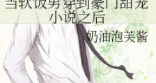 当软饭男穿到豪门甜宠小说之后