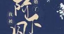 我被阶下囚逼婚了