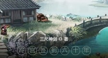 躲在冷宫苟成大佬