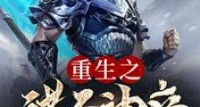 重生之诸天神帝