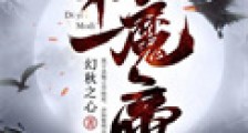 万古第一魔帝