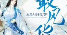 最风华