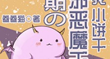 幼崽期的邪恶魔王抢我小饼干