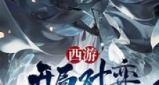 西游:开局对弈赢了老君