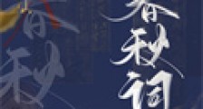 我死后死对头向我求亲了