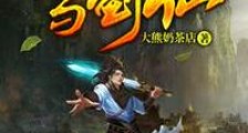 我在斗罗大陆当剑仙
