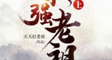 史上最强老祖