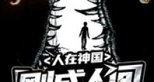 人在神国,刚成人间收容物
